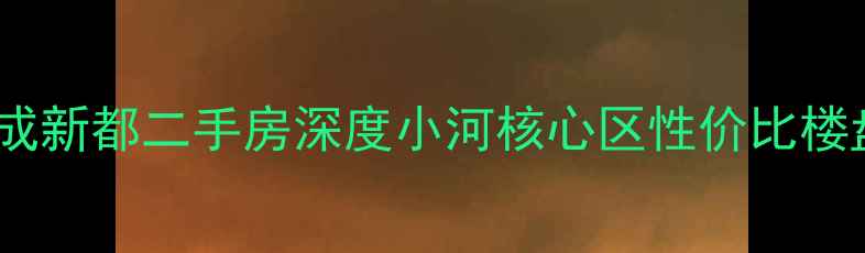 图片 杭州小河美成新都二手房深度小河核心区性价比楼盘投资指南1