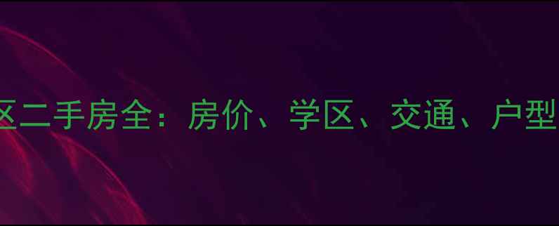 图片 杭州山阴小区二手房全：房价、学区、交通、户型及未来规划1