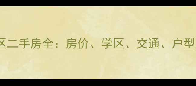 图片 杭州山阴小区二手房全：房价、学区、交通、户型及未来规划2