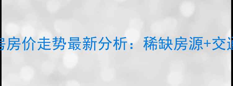 图片 杭州御峰大厦二手房房价走势最新分析：稀缺房源+交通优势+投资价值全1