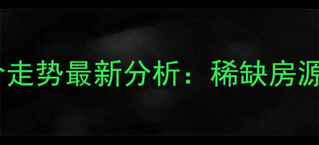 图片 杭州御峰大厦二手房房价走势最新分析：稀缺房源+交通优势+投资价值全2