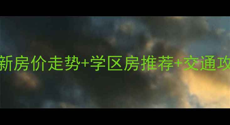 图片 杭州拱宸桥附近二手房最新房价走势+学区房推荐+交通攻略全（附购房避坑指南）