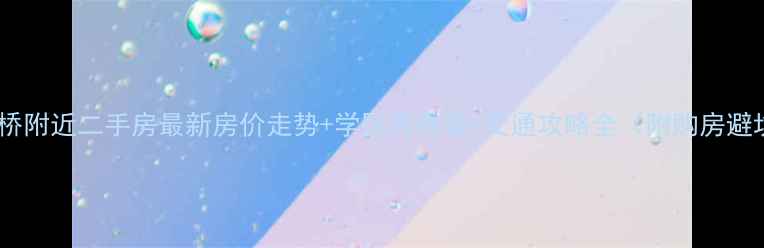 图片 杭州拱宸桥附近二手房最新房价走势+学区房推荐+交通攻略全（附购房避坑指南）1