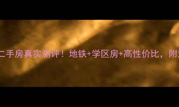 图片 杭州文菁花苑二手房真实测评！地铁+学区房+高性价比，附深度购房攻略2