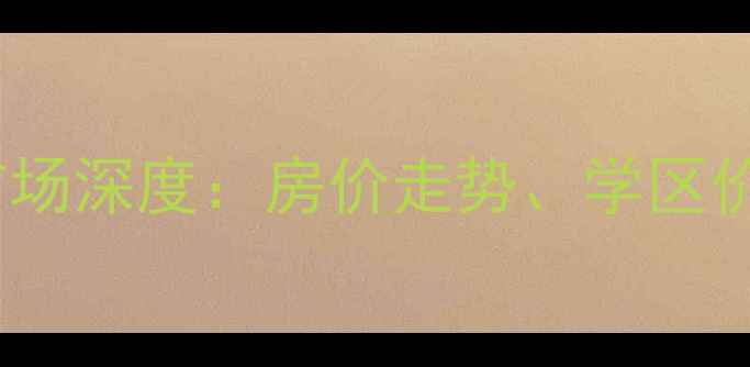 图片 杭州望月小区桃花苑二手房市场深度：房价走势、学区价值与投资潜力全بررسی1