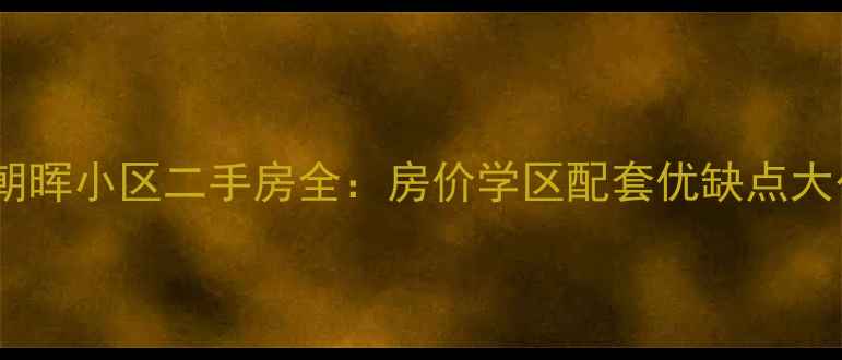 图片 杭州朝晖小区二手房全：房价学区配套优缺点大公开1