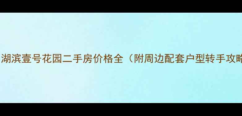 图片 杭州湖滨壹号花园二手房价格全（附周边配套户型转手攻略）2