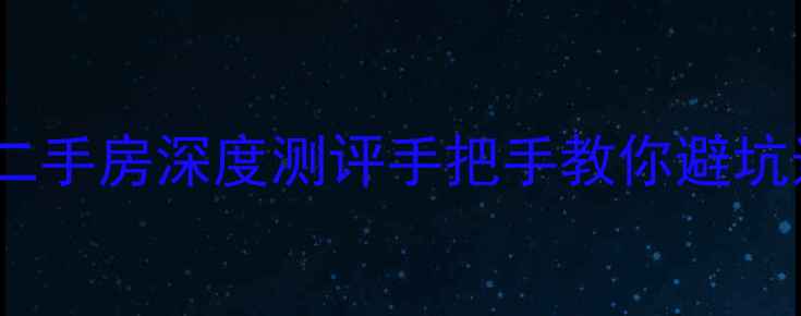 图片 杭州湖畔湾二手房深度测评手把手教你避坑选房攻略！2