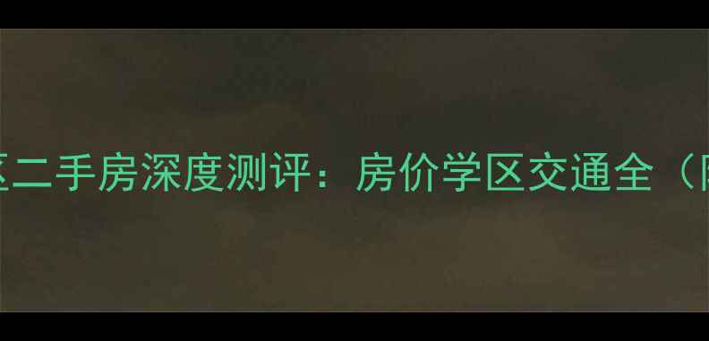 图片 杭州滨康小区二手房深度测评：房价学区交通全（附购房指南）