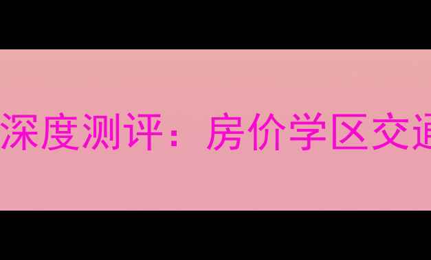 图片 杭州滨康小区二手房深度测评：房价学区交通全（附购房指南）1