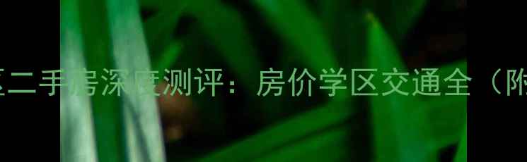 图片 杭州滨康小区二手房深度测评：房价学区交通全（附购房指南）2