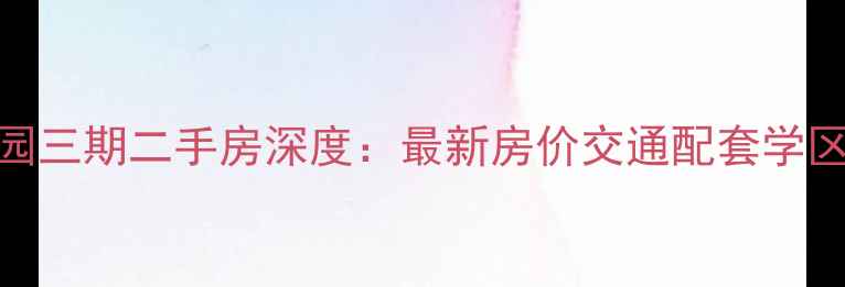 图片 杭州碧瑶花园三期二手房深度：最新房价交通配套学区规划全攻略