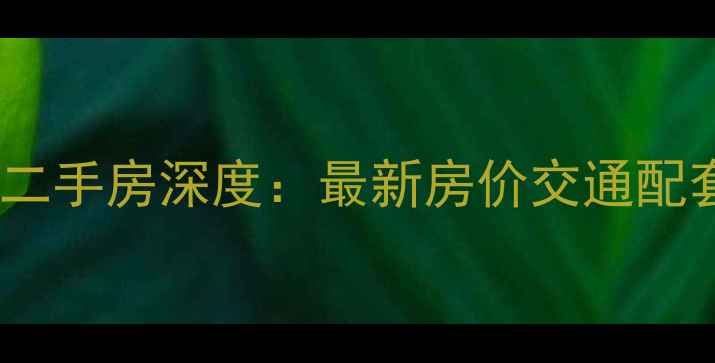 图片 杭州碧瑶花园三期二手房深度：最新房价交通配套学区规划全攻略2