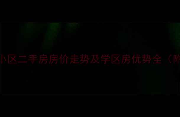 图片 杭州红苹果小区二手房房价走势及学区房优势全（附最新数据）