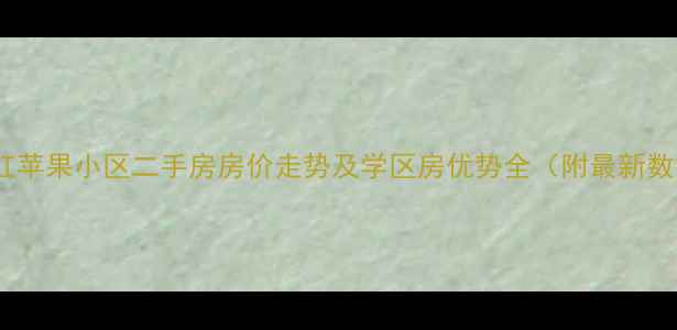 图片 杭州红苹果小区二手房房价走势及学区房优势全（附最新数据）2