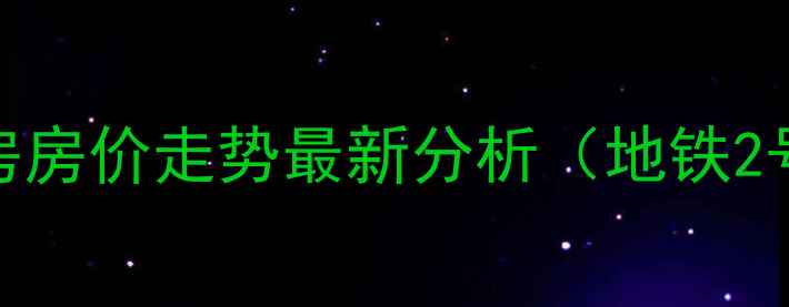 图片 杭州蓝天嘉园二手房房价走势最新分析（地铁2号线+重点学区房）2