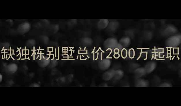 图片 杭州西湖未来科技城稀缺独栋别墅总价2800万起职业人士学区房投资首选