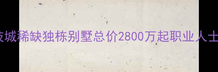 图片 杭州西湖未来科技城稀缺独栋别墅总价2800万起职业人士学区房投资首选2
