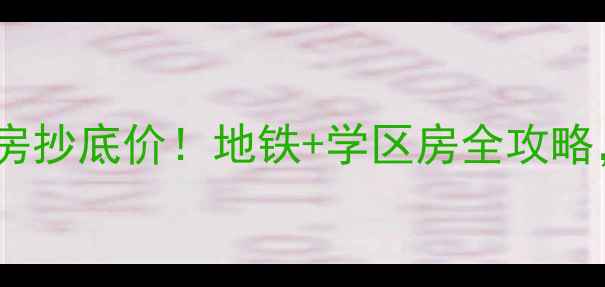 图片 杭州西湖转塘二手房抄底价！地铁+学区房全攻略，附最新房价走势2