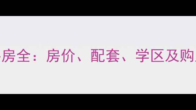图片 杭州金丽园小区二手房全：房价、配套、学区及购房指南（最新数据）