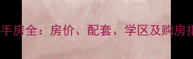 图片 杭州金丽园小区二手房全：房价、配套、学区及购房指南（最新数据）1