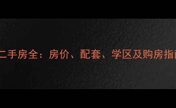 图片 杭州金丽园小区二手房全：房价、配套、学区及购房指南（最新数据）2