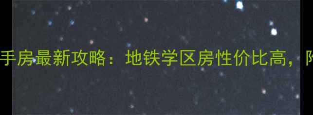 图片 杭州钱江新城二手房最新攻略：地铁学区房性价比高，附真实房源推荐1