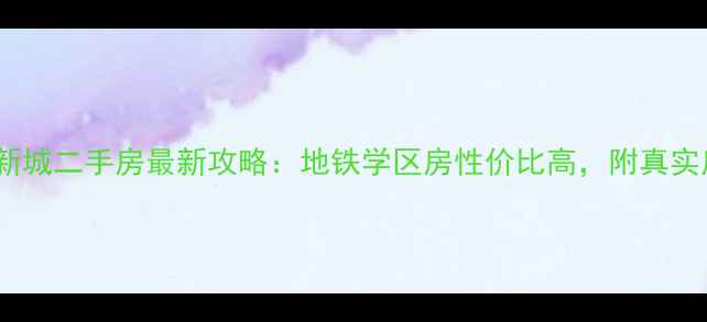 图片 杭州钱江新城二手房最新攻略：地铁学区房性价比高，附真实房源推荐2