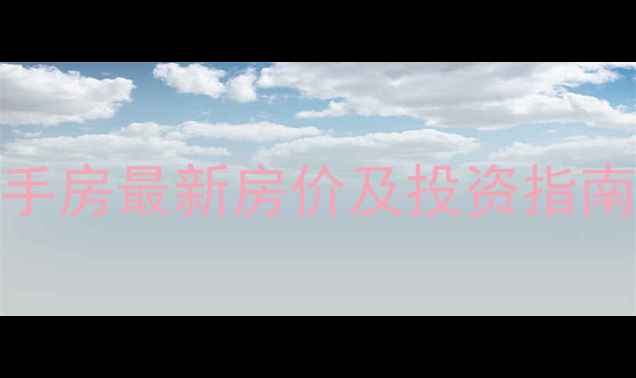 图片 杭州顺发康庄二手房最新房价及投资指南（附学区划片）