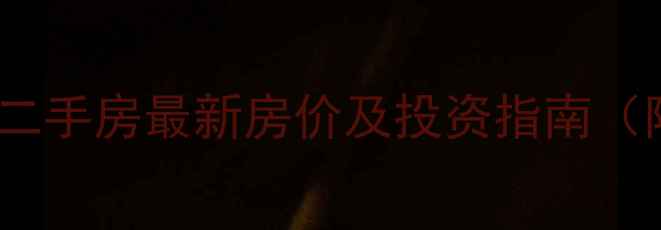 图片 杭州顺发康庄二手房最新房价及投资指南（附学区划片）1