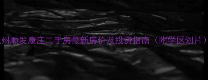 图片 杭州顺发康庄二手房最新房价及投资指南（附学区划片）2