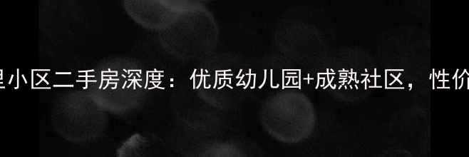 图片 松榆西里小区二手房深度：优质幼儿园+成熟社区，性价比之王2