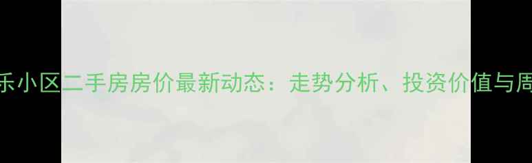 图片 松江区天乐小区二手房房价最新动态：走势分析、投资价值与周边配套全