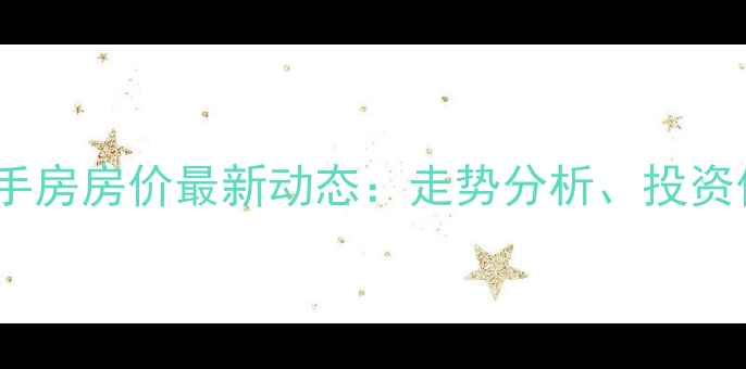 图片 松江区天乐小区二手房房价最新动态：走势分析、投资价值与周边配套全1
