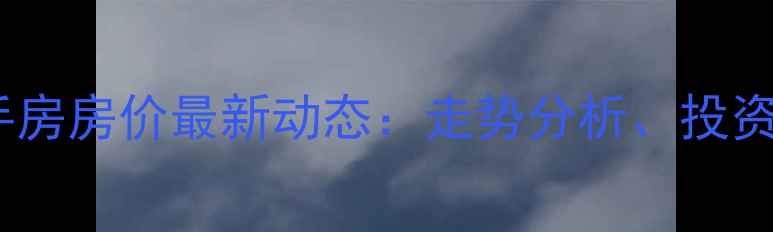 图片 松江区天乐小区二手房房价最新动态：走势分析、投资价值与周边配套全2