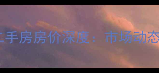 图片 枣庄市中区二手房房价深度：市场动态与投资指南1