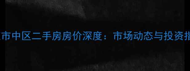 图片 枣庄市中区二手房房价深度：市场动态与投资指南2