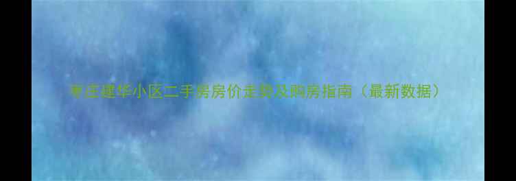 图片 枣庄建华小区二手房房价走势及购房指南（最新数据）