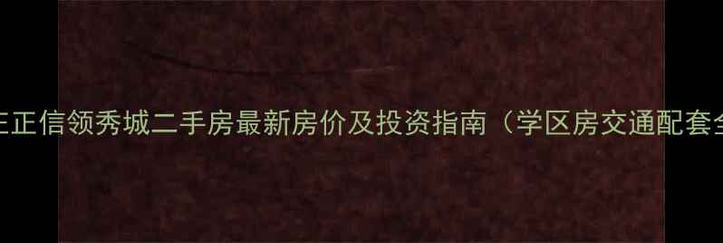 图片 枣庄正信领秀城二手房最新房价及投资指南（学区房交通配套全）