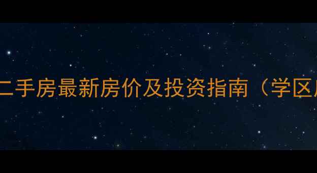 图片 枣庄正信领秀城二手房最新房价及投资指南（学区房交通配套全）2