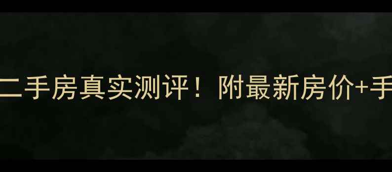图片 柏阳景园小区二手房真实测评！附最新房价+手把手避坑指南