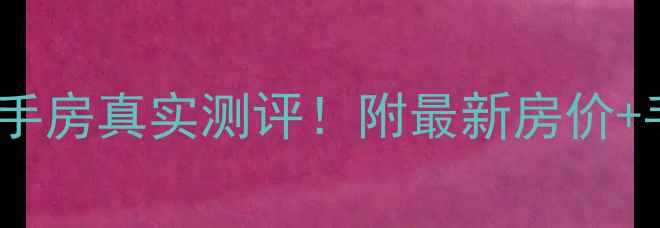 图片 柏阳景园小区二手房真实测评！附最新房价+手把手避坑指南1