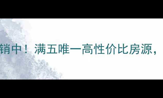 图片 柘荣华龙小区1号楼二手房热销中！满五唯一高性价比房源，附周边配套全（附实拍图）1
