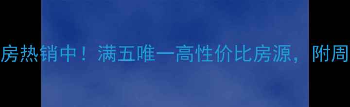 图片 柘荣华龙小区1号楼二手房热销中！满五唯一高性价比房源，附周边配套全（附实拍图）2