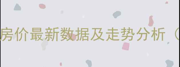 图片 柞水县二手房真实房价最新数据及走势分析（附购房避坑指南）