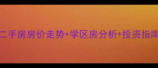 图片 柯桥唯美花园二手房房价走势+学区房分析+投资指南（最新数据）