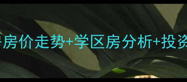 图片 柯桥唯美花园二手房房价走势+学区房分析+投资指南（最新数据）1