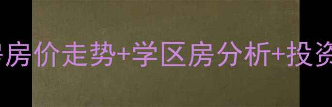 图片 柯桥唯美花园二手房房价走势+学区房分析+投资指南（最新数据）2