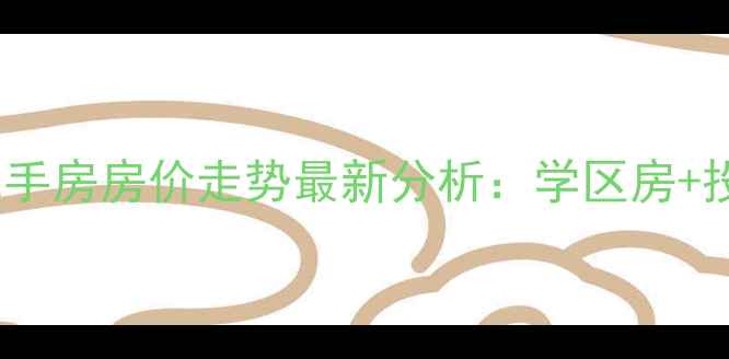图片 柯桥坂湖明珠二手房房价走势最新分析：学区房+投资价值全解读2