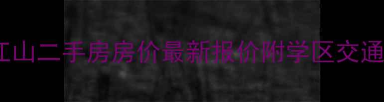 图片 柳州一品江山二手房房价最新报价附学区交通户型详情2